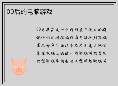00后的电脑游戏