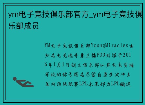 ym电子竞技俱乐部官方_ym电子竞技俱乐部成员