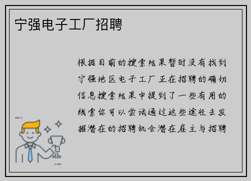 宁强电子工厂招聘